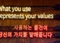 a neon sign in korean saying 'what you use represents your values'