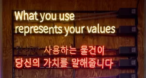 a neon sign in korean saying 'what you use represents your values'