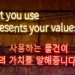 a neon sign in korean saying 'what you use represents your values'